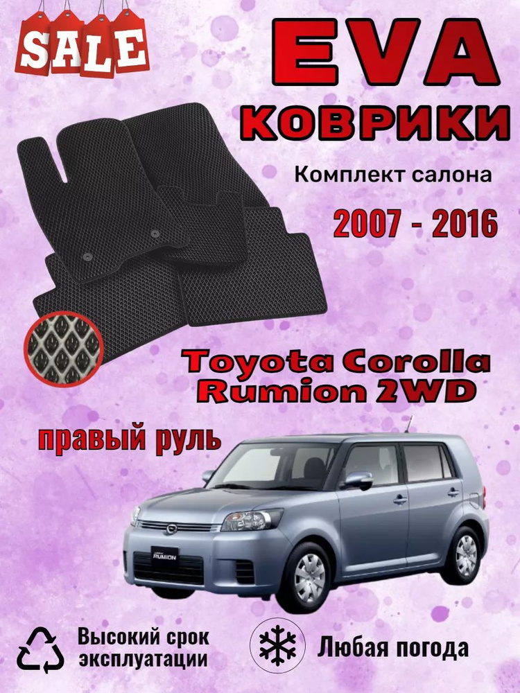 Evo Eva Эво Эва коврики Toyota Corolla Rumion Румион пр руль #1