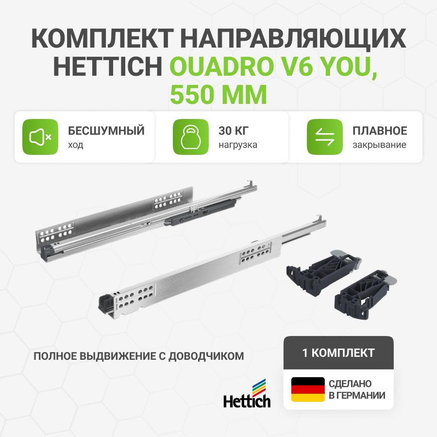 Направляющие для ящиков HETTICH Quadro V6 YOU с доводчиком Silent System NL550 мм, полное выдвижение, #1