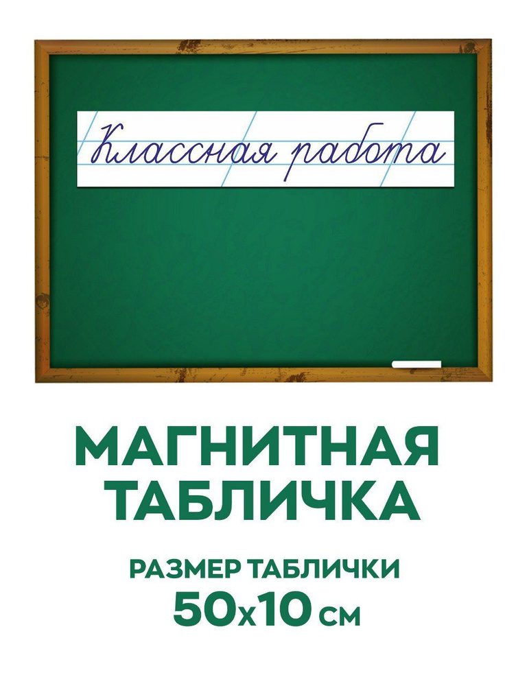 Табличка магнитная для школьной доски "Классная работа" 50х10см  #1