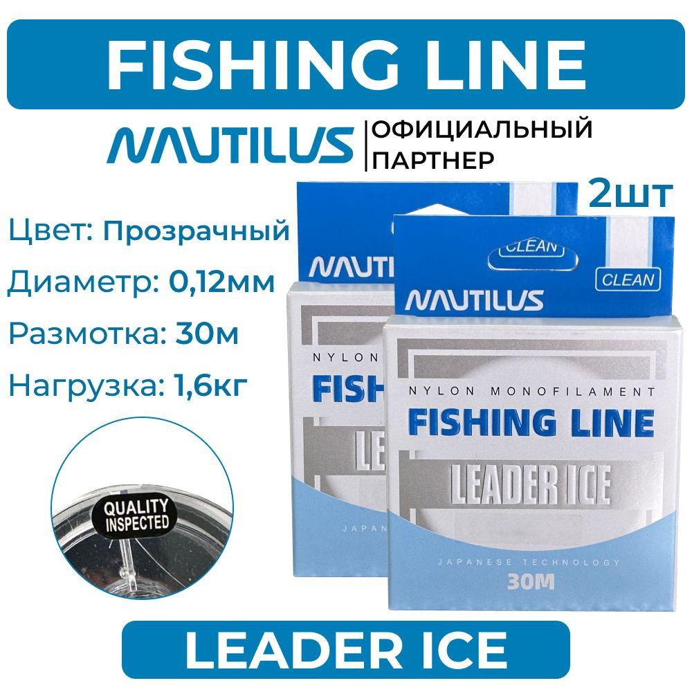 Леска Nautilus Leader Ice 0,12 мм 1,6 кг 30 м 2 упаковки #1