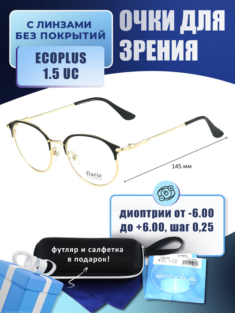 Очки для дали с футляром-змейка DARIO мод. D310236 Цвет 1 с линзами ECOPLUS 1.50 UC -5.50 РЦ 62-64  #1