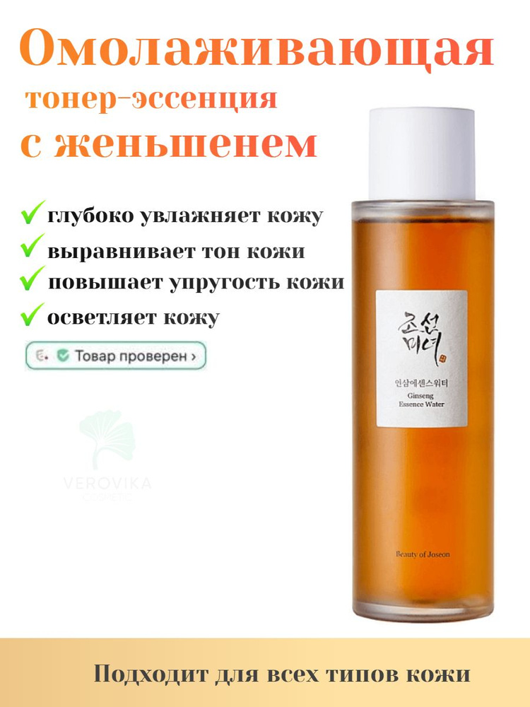 Эссенция для лица с женьшенем Beauty of Joseon Ginseng Essence Water 150ml #1