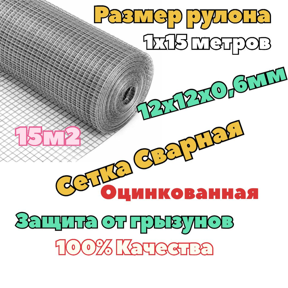 Сетка сварная ячейка 12х12 толщина 0,6мм (рулон 1х15 м) оцинкованная/ для армирования / для ограждений #1