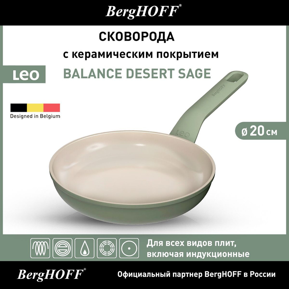 Сковорода с керамическим антипригарным покрытием, BergHOFF Leo Balance Desert Sage (SA), 20см, 1,2 л, #1