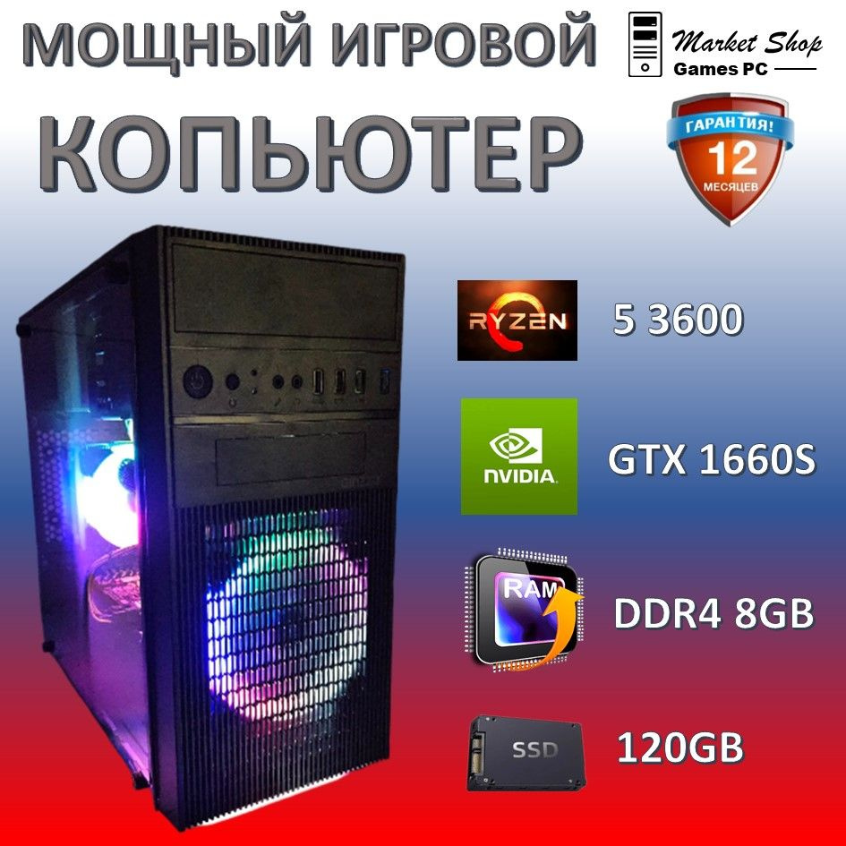 Системный блок Новый игровой компьютер системный блок Ryzen 5 3600 (AMD Ryzen 5 3600, RAM 8 ГБ, SSD 120 #1