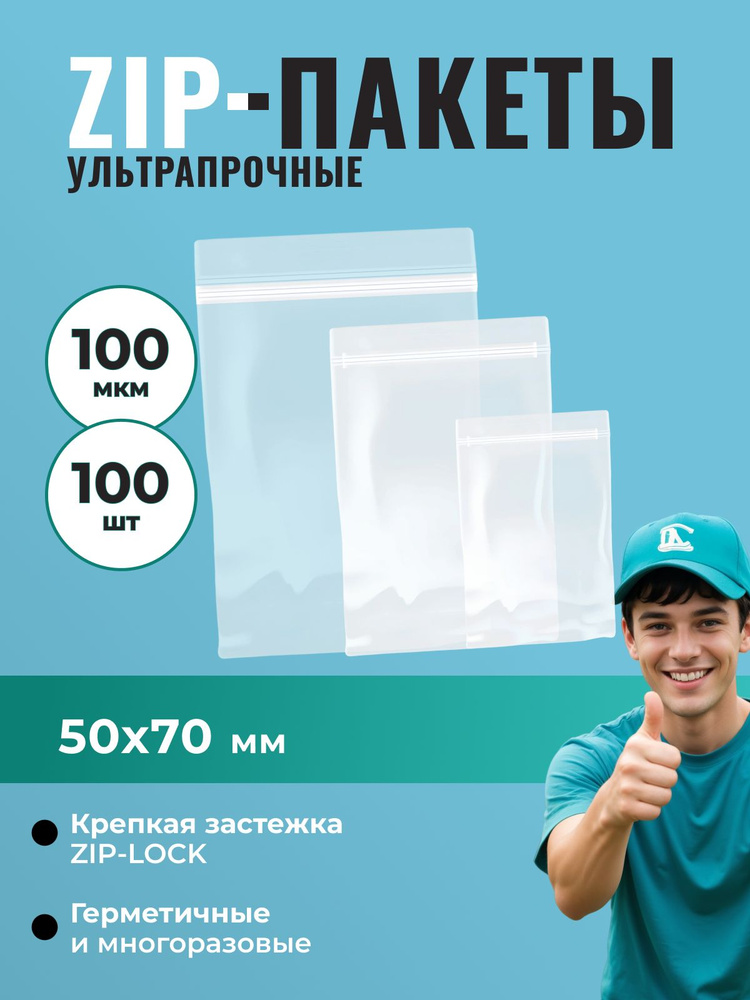 Пакет Zip-Lock 5*7 см ультрапрочный (100 мкм) - 100 шт. #1