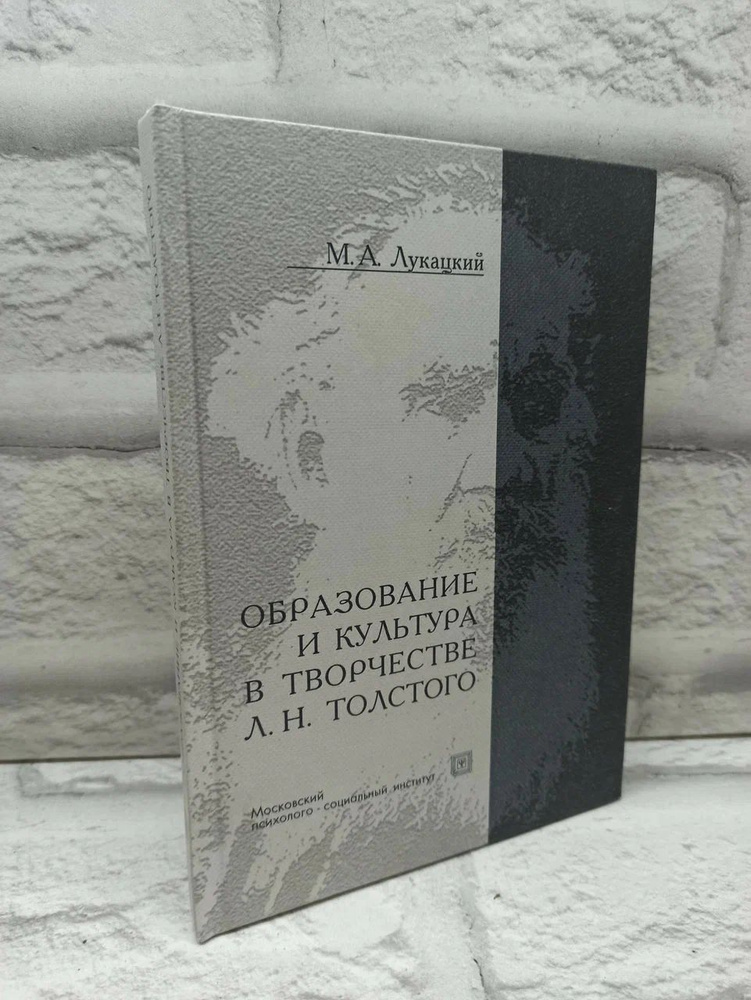 Образование и культура в творчестве Л.Н.Толстого | Лукацкий Михаил Абрамович  #1