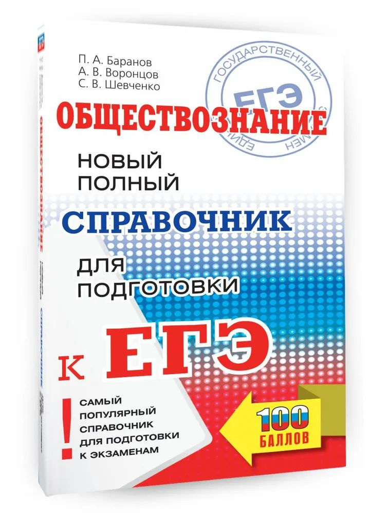 ЕГЭ. Обществознание. Новый полный справочник для подготовки к ЕГЭ | Баранов Петр Анатольевич  #1