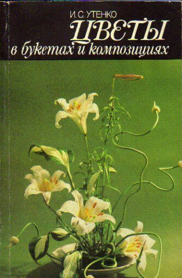 Цветы в букетах и композициях (Утенко И.С.) 1988 г. #1