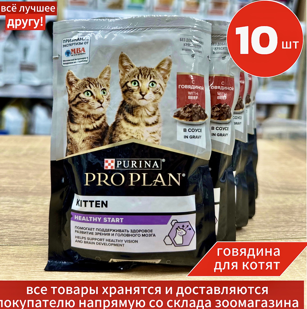 Влажный корм Pro Plan Kitten для котят с Говядиной пауч 10шт*85г #1