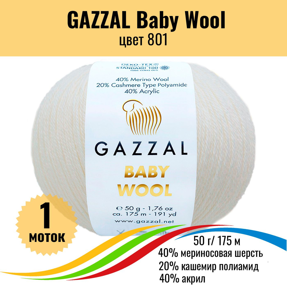 Пряжа полушерсть для вязания GAZZAL Baby Wool (Газзал Бэби Вул), цвет 801, 1 штука  #1