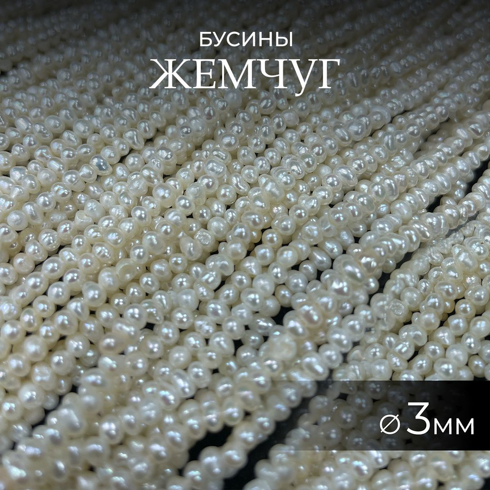 Жемчуг натуральный речной 3 мм молочный, жемчужные бусины для рукоделия, браслетов, украшений, 1 нить #1