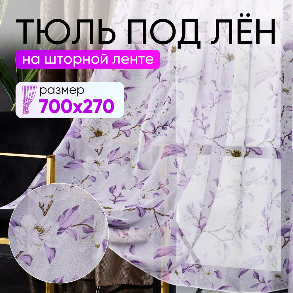 Тюль высота 270 см, ширина 700 см, крепление - Лента, фиолетовый  #1