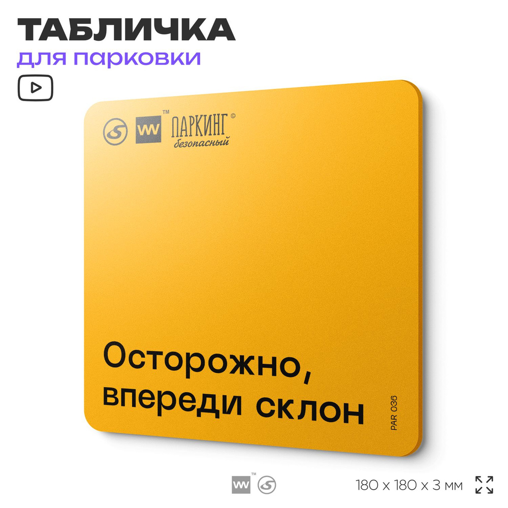 Табличка с правилами парковки "Осторожно впереди склон" 18х18 см, SilverPlane x Айдентика Технолоджи #1