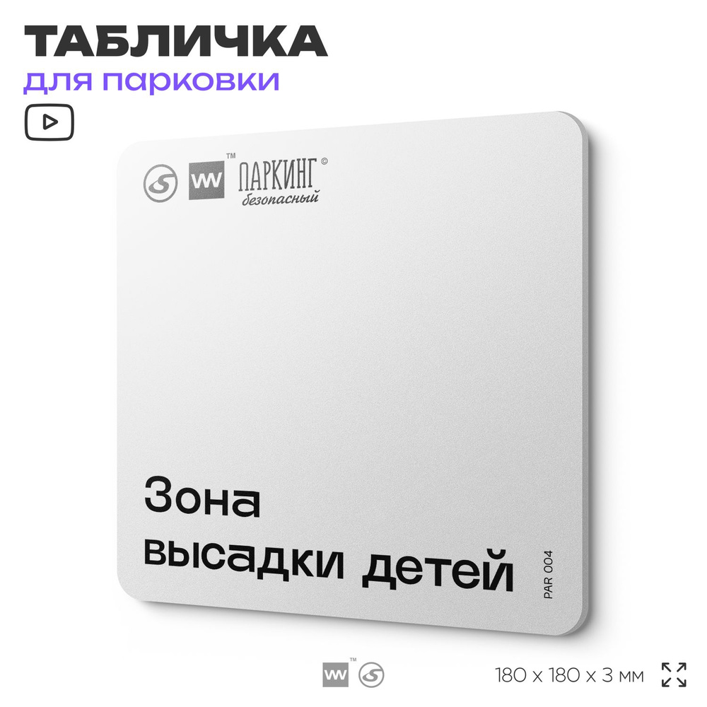 Табличка информационная "Зона высадки детей" 18х18 см, SilverPlane x Айдентика Технолоджи  #1