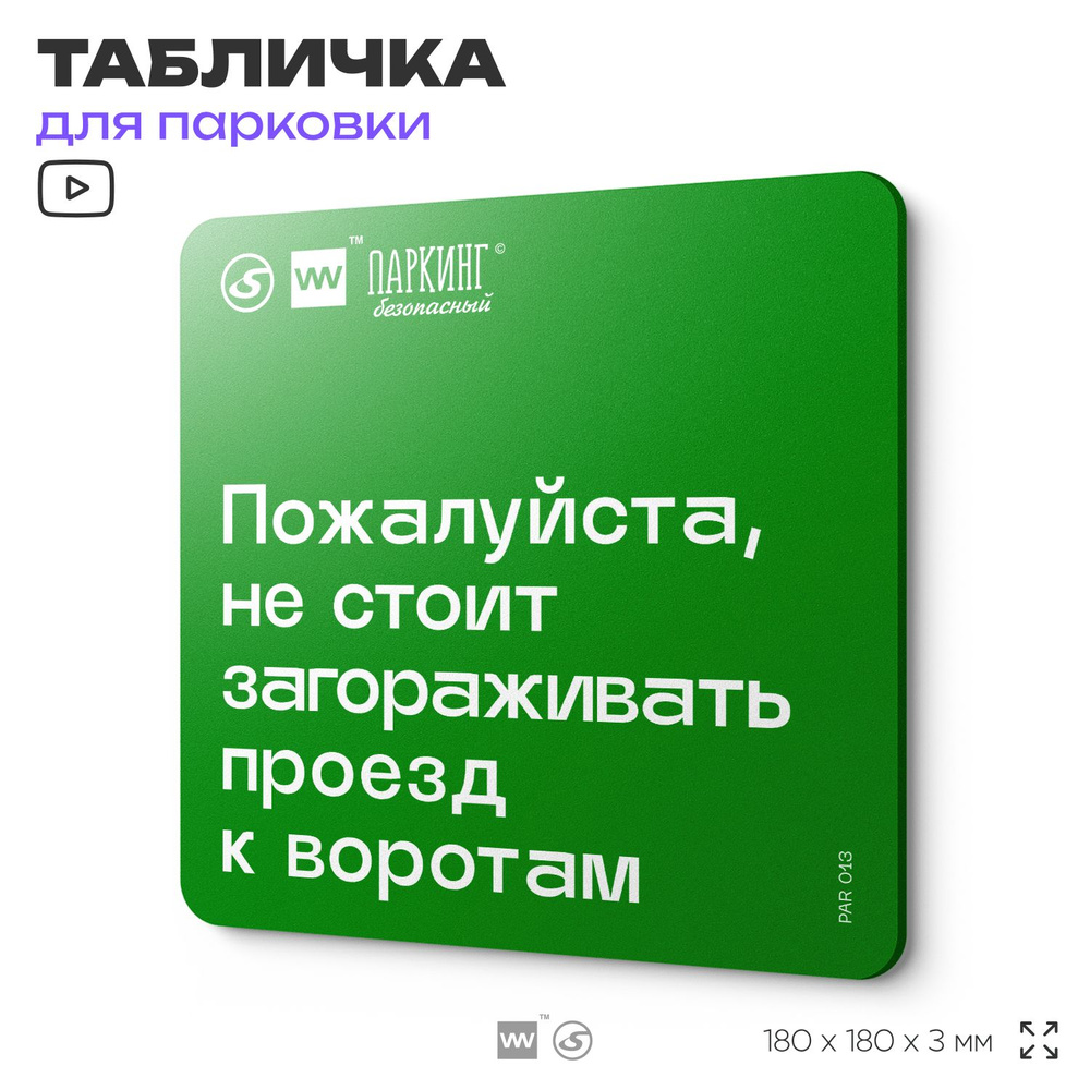 Табличка информационная "Не стоит загораживать проезд к воротам" 18х18 см, SilverPlane x Айдентика Технолоджи #1