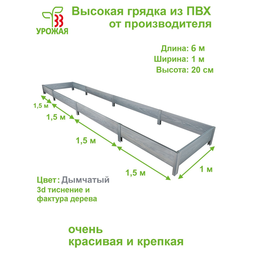 Высокая грядка на дачу из ПВХ 6,0х1,0 м, высота 20 см, цвет Дымчатый (светло-серый)  #1