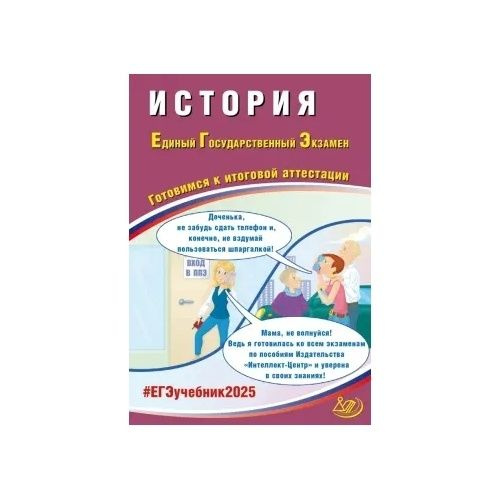 Пособие по подготовке к ЕГЭ Интеллект-Центр История, ЕГЭ 2025, Ручкин А. А, 2025 год  #1