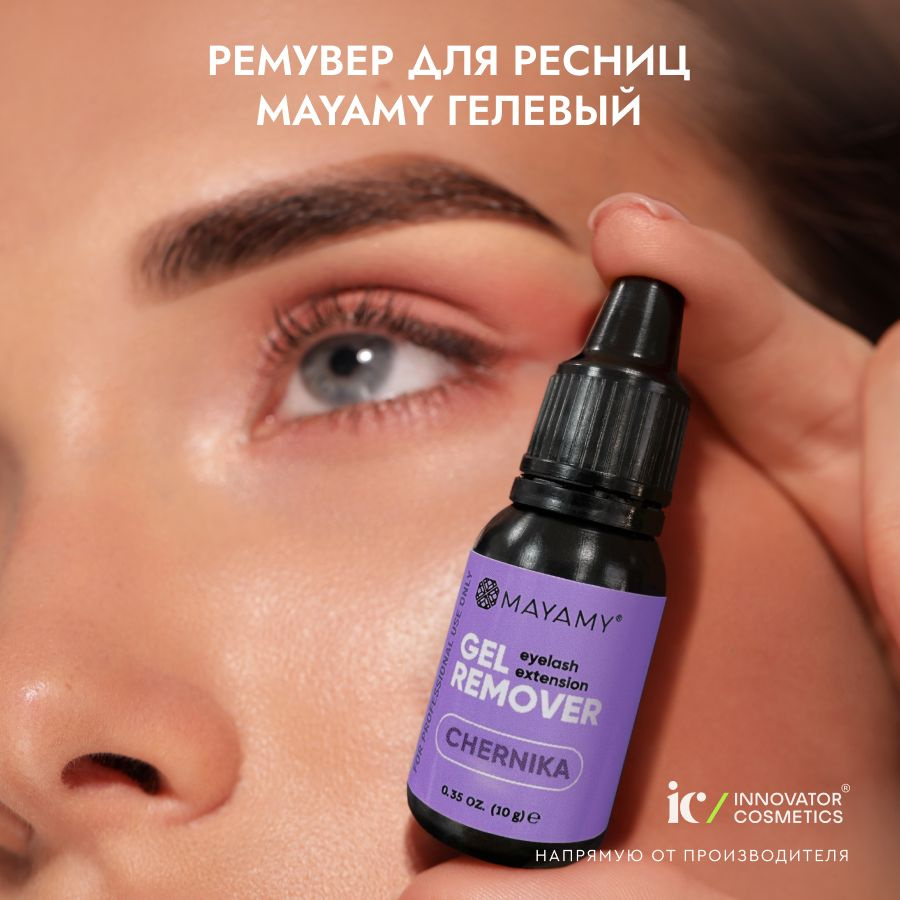 Innovator Cosmetics Ремувер для снятия ресниц MAYAMY Сhernika гелевый,10г.  #1