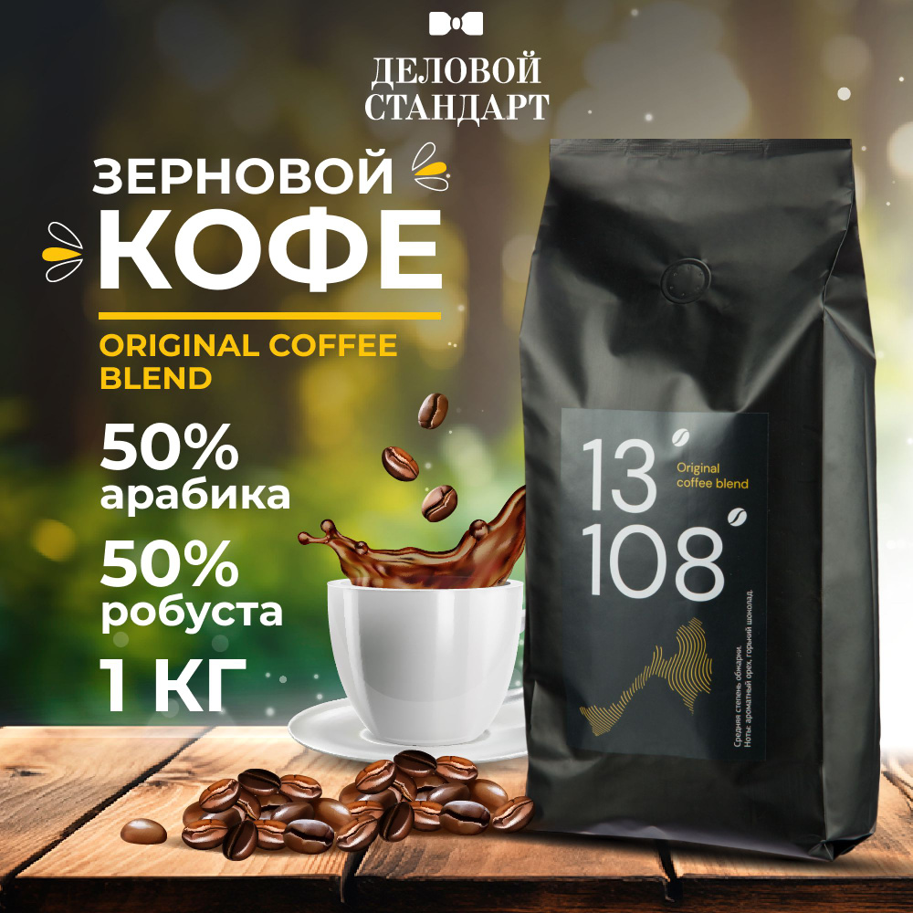 Кофе в зернах Деловой стандарт, Original coffee blend, смесь арабики и робусты, 1 кг  #1