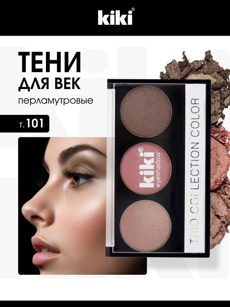 Kiki Тени для век палетка Shadow Trio Collection Color, тон 101 молочный шоколад/корица/золотисто-коричневый #1