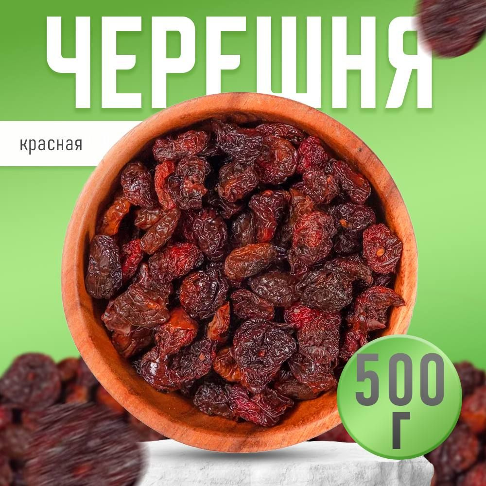 Черешня вяленая красная натуральная сушеная без косточек,Nuts4U, черешня без сахара, сухофрукт Армения, #1