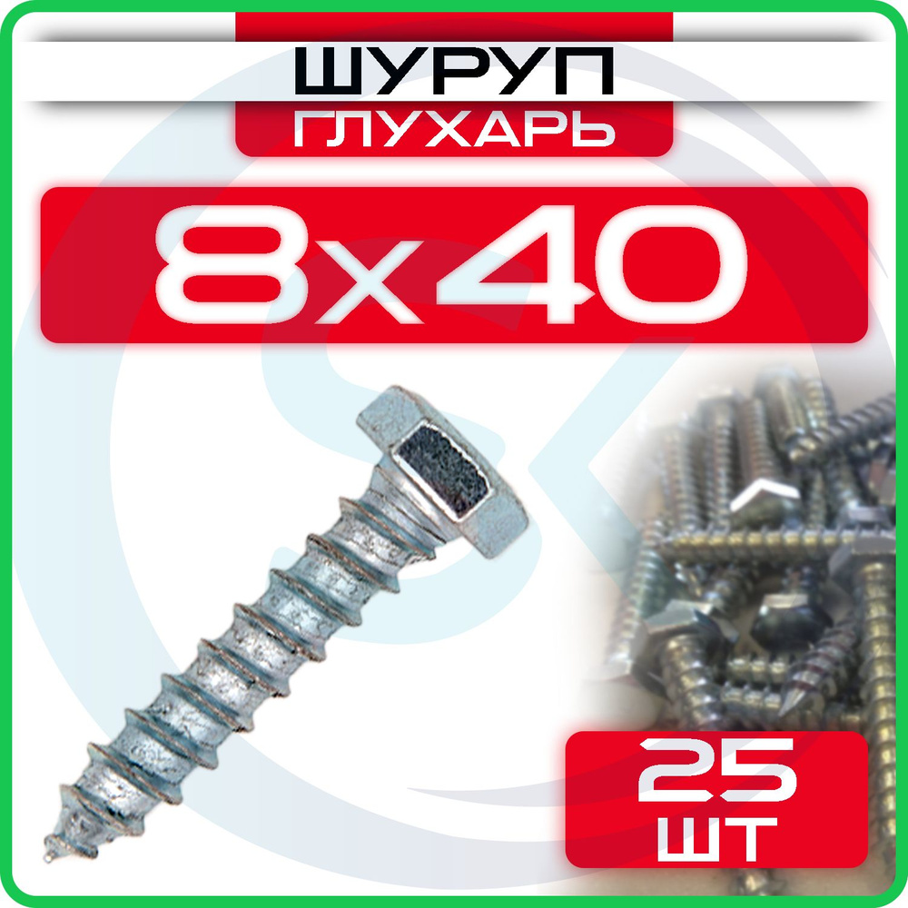 Шуруп глухарь 8 х 40 мм 25 шт #1