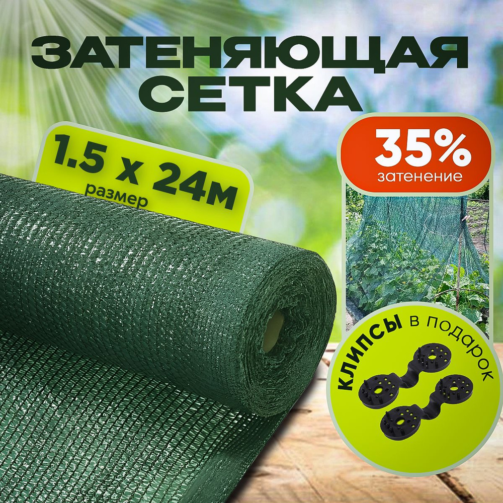 Агро-Веста Сетка затеняющая ПВД (Полиэтилен высокого давления), 1.5x24 м, 35 г-кв.м, 1 шт  #1