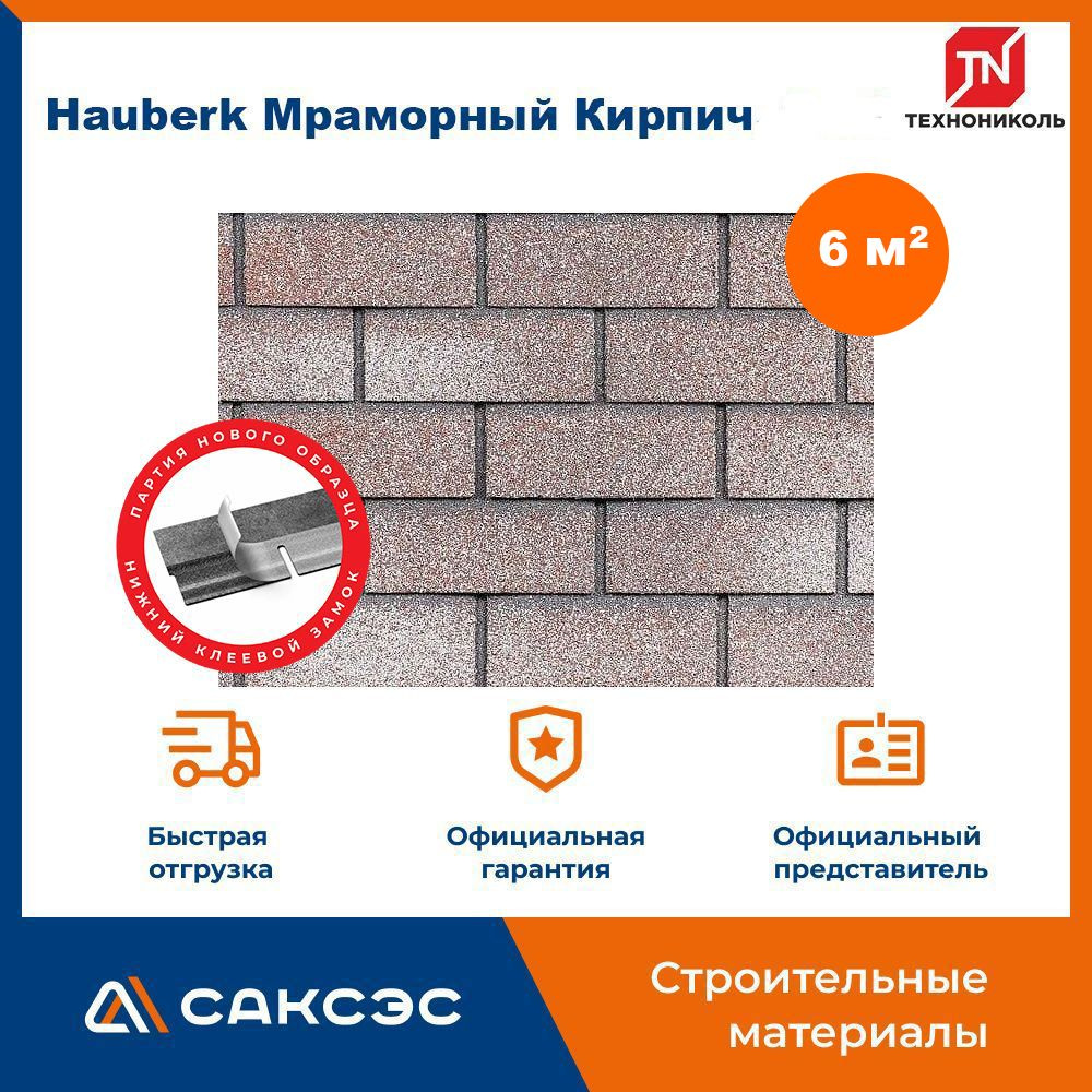 Фасадная плитка ТЕХНОНИКОЛЬ Hauberk (Хауберк) Мраморный Кирпич, 6 м2, 3 уп.  #1