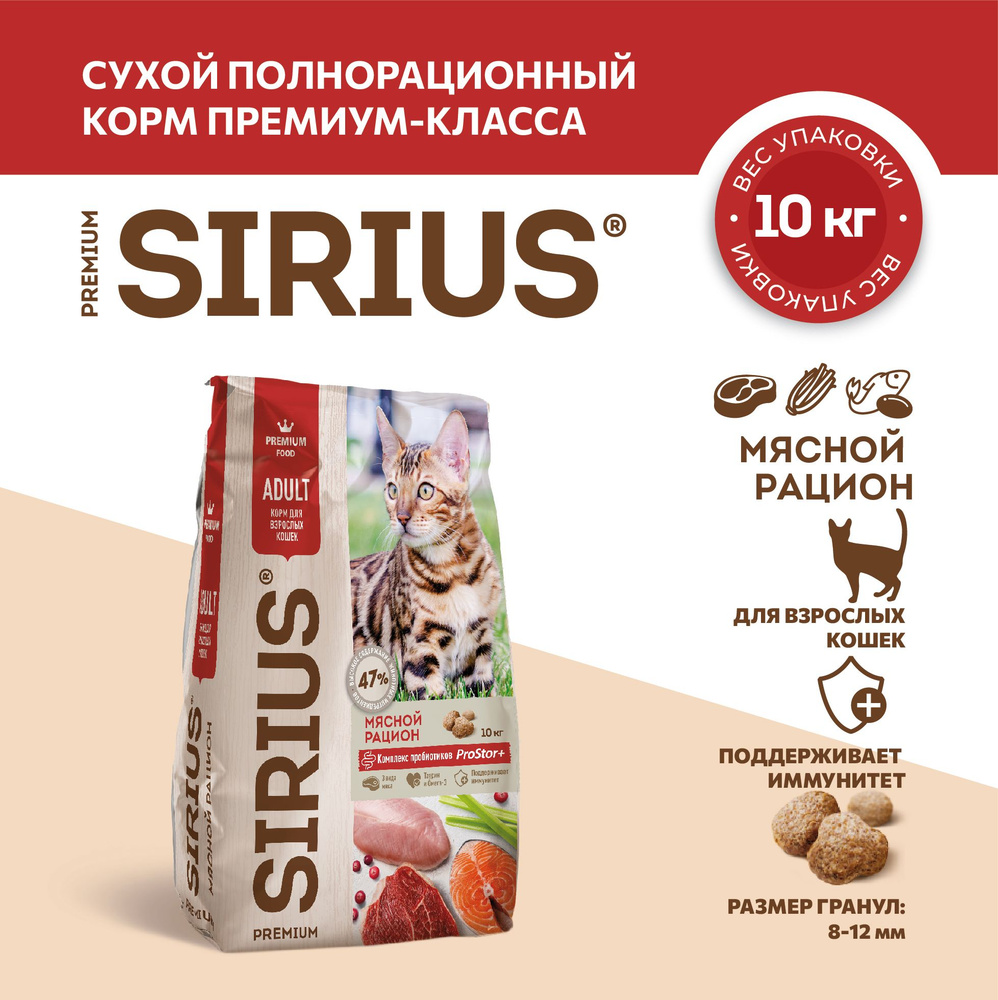 Сухой полнорационный корм для взрослых кошек, Мясной рацион ТМ SIRIUS (10кг)  #1