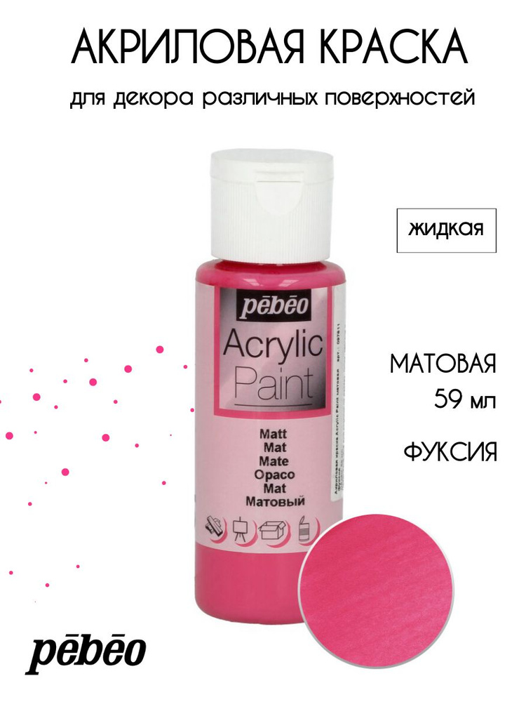 PEBEO Acrylic Paint акриловая краска для декорирования, матовая 59 мл, Фуксия 097811  #1