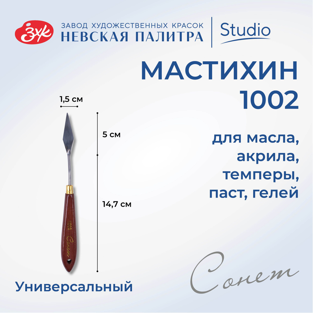 Мастихин художественный Невская палитра Сонет №1002 DK29062  #1