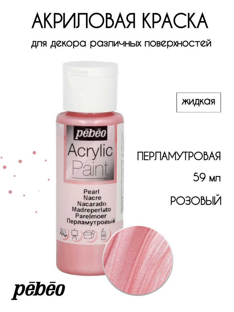 PEBEO Acrylic Paint акриловая краска для декорирования, перламутровая 59 мл, Розовый 097871  #1