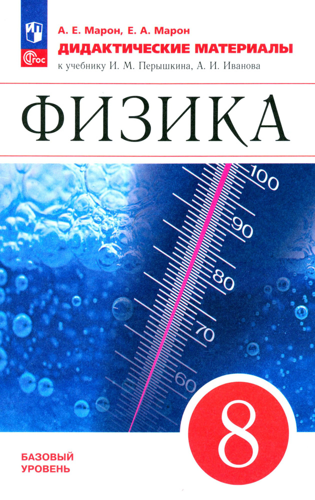 Физика. 8 класс. Дидактические материалы к учебнику И.М. Перышкина, А.И. Иванова | Марон Абрам Евсеевич, #1