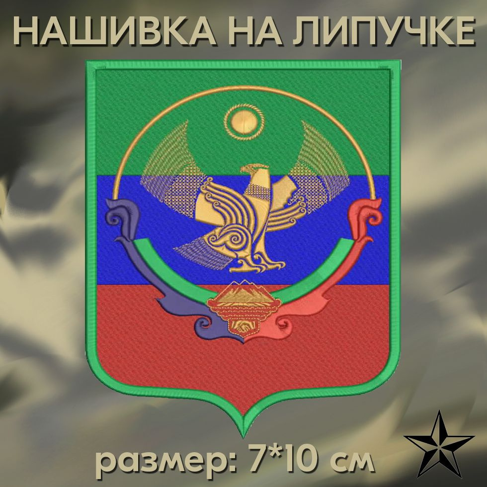 Шеврон "Герб Дагестана на флаге" на липучке 7*10 см, нашивка на одежду. Патч с вышивкой Shevronpogon, #1