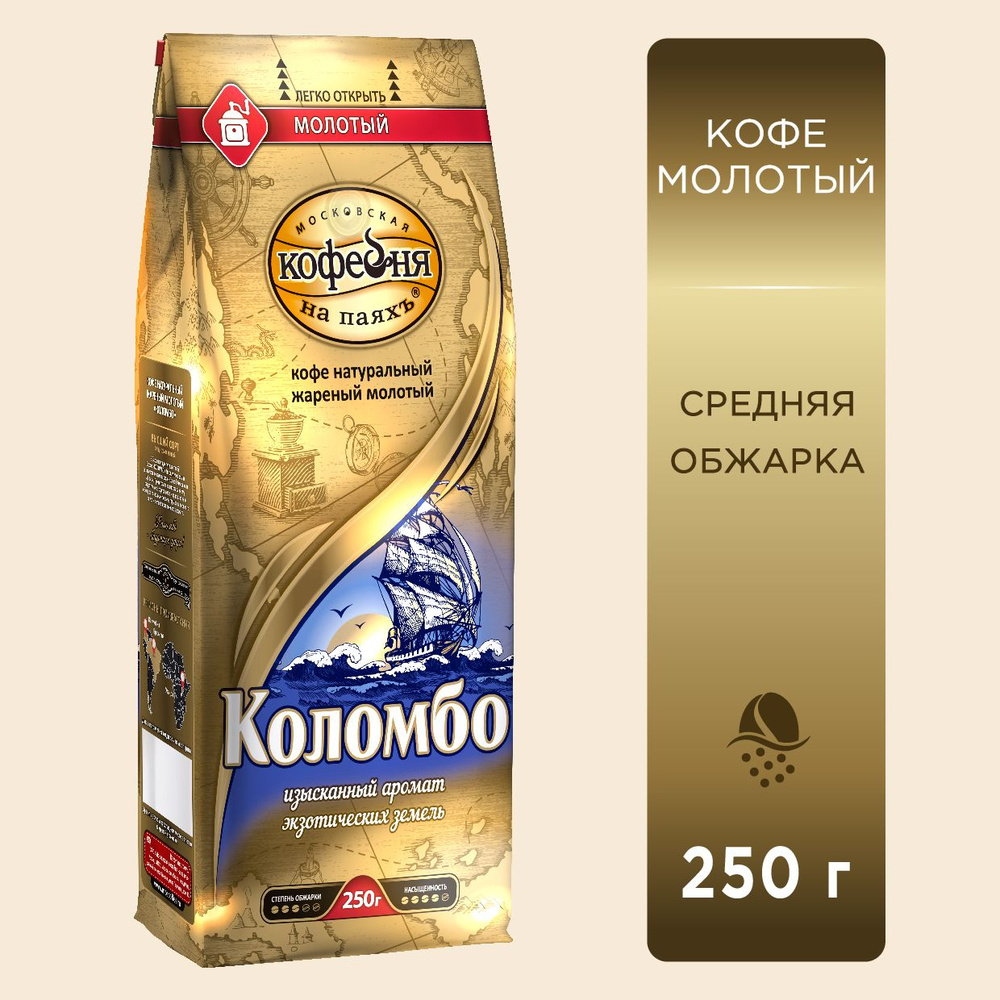 Кофе молотый, Московская кофейня на паяхъ, Коломбо, 250 гр.  #1