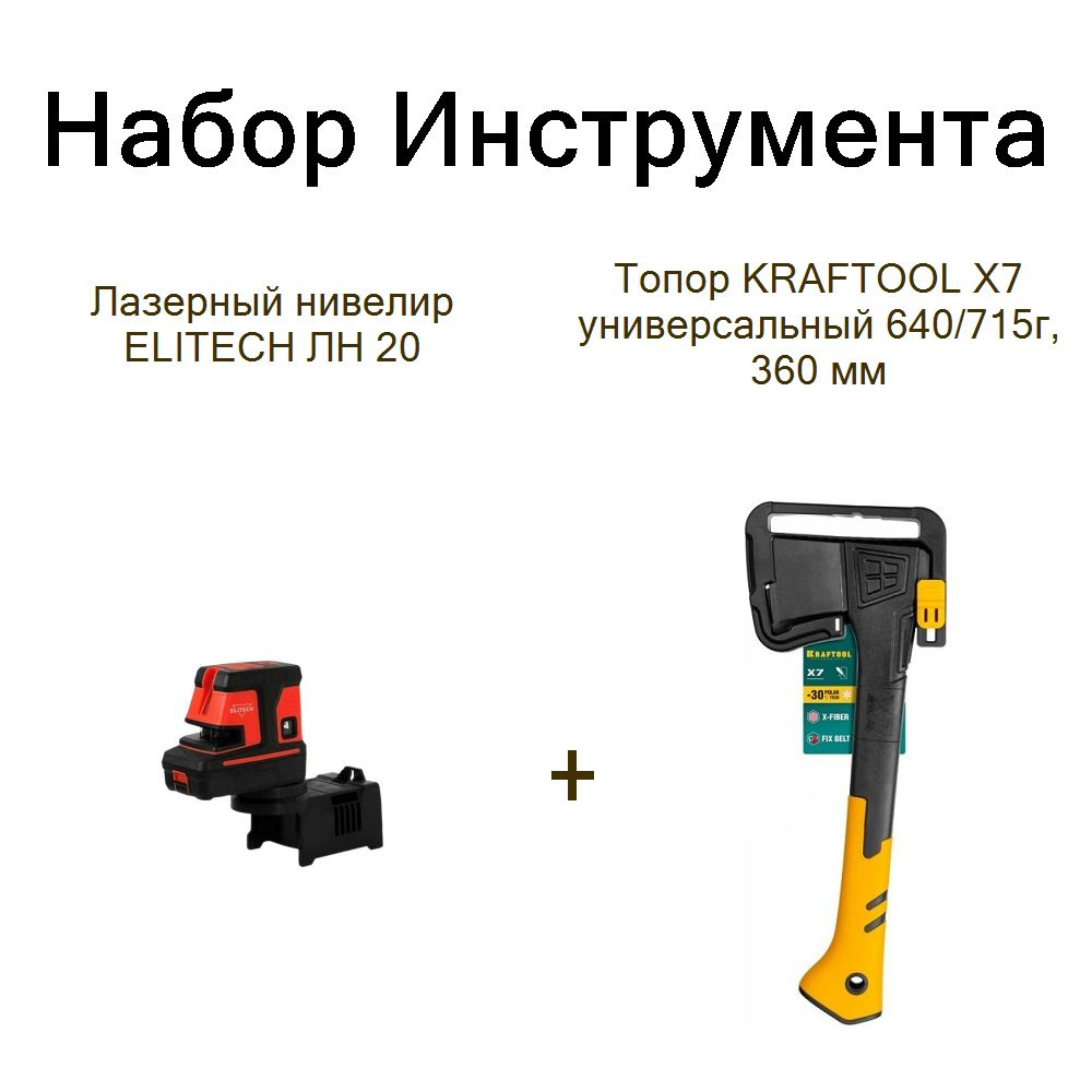 Лазерный нивелир ELITECH ЛН 20+Топор KRAFTOOL X7 универсальный 640/715г, 360 мм  #1