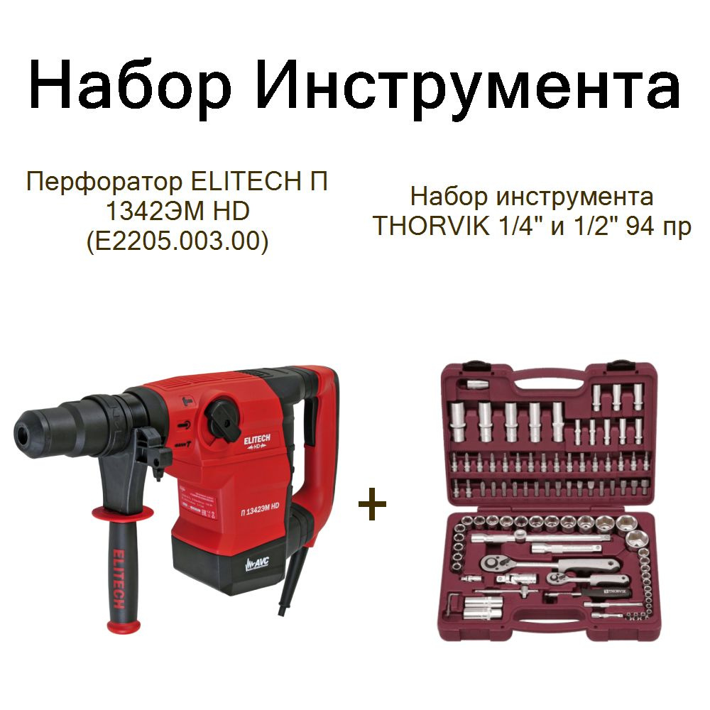 Перфоратор ELITECH П 1342ЭМ HD (E2205.003.00)+Набор инструмента THORVIK 1/4" и 1/2" 94 пр  #1