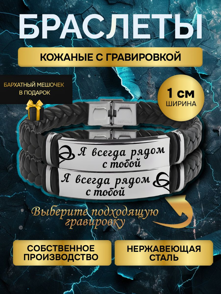 Парные браслеты с гравировкой с надписью Я всегда рядом с тобой, в подарок любимой, любимому  #1