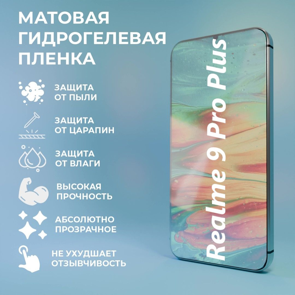 Защитная матовая гидрогелевая пленка на экран для телефона Realme 9 Pro Plus  #1