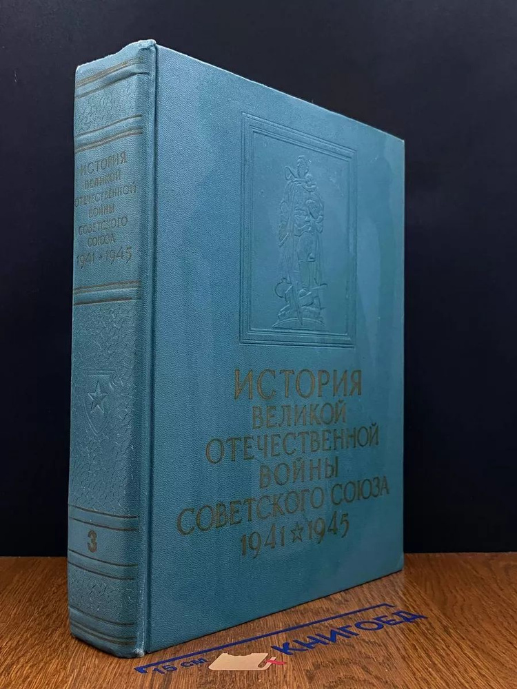 История Великой Отечественной воы Советского Союза. Том 3  #1