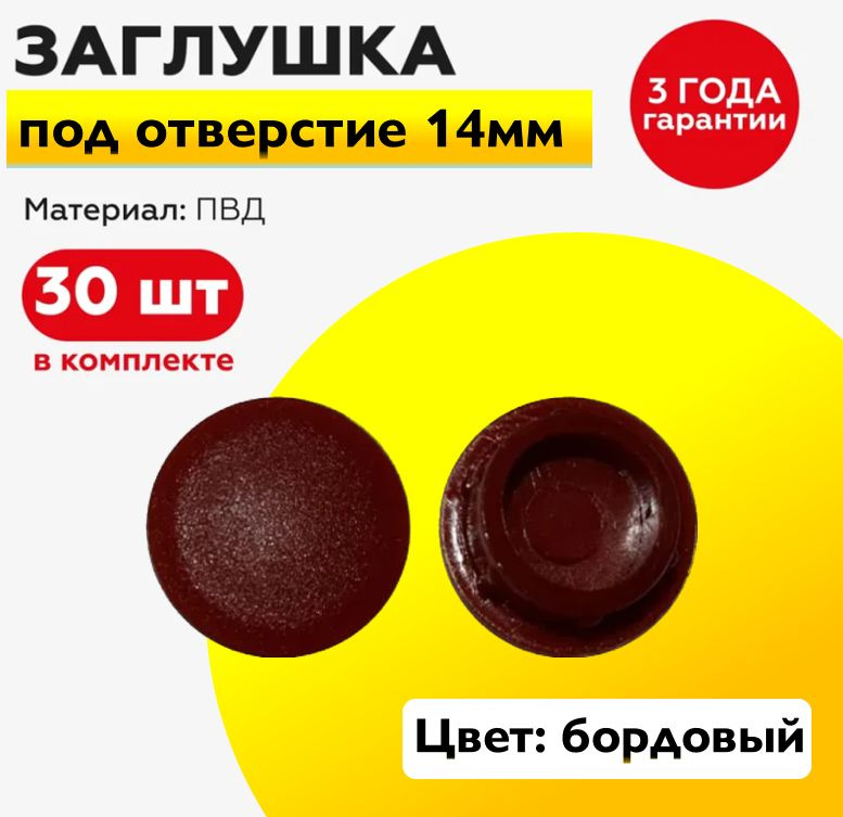 Пластиковая заглушка под отверстие диаметром 14 мм, цвет бордо, с диаметром шляпки 17 мм (30шт)  #1