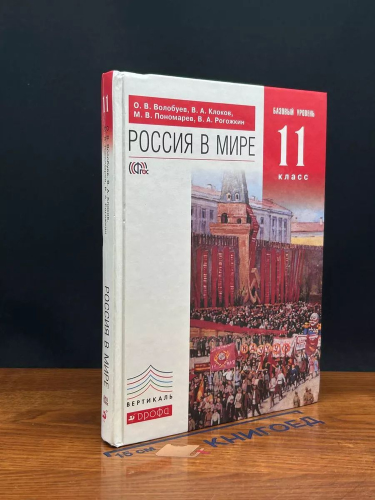 11 класс. Россия в мире #1