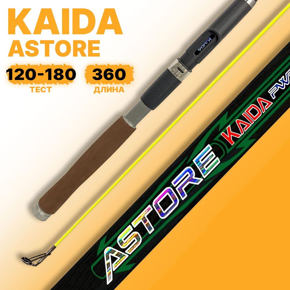 Удилище Kaida ASTORE PWR 360 см 120-180гр, телескоп, с кольцами #1