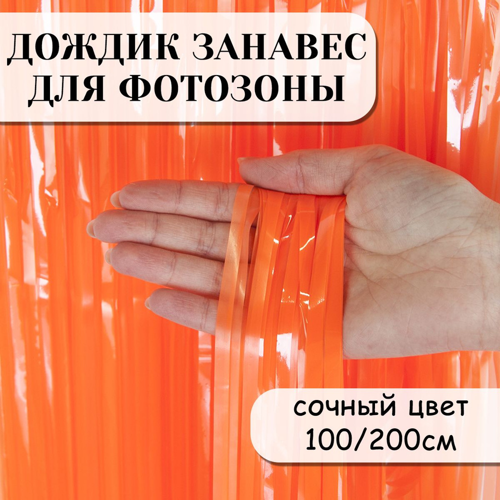 Дождик занавес для фотозоны, Сочный цвет, Оранжевый, 100*200 см  #1