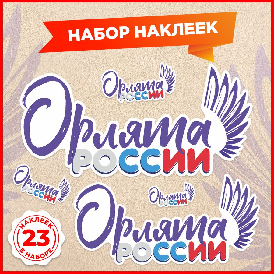 Наклейки, Орлята России, Дом Стендов, 23 штук #1