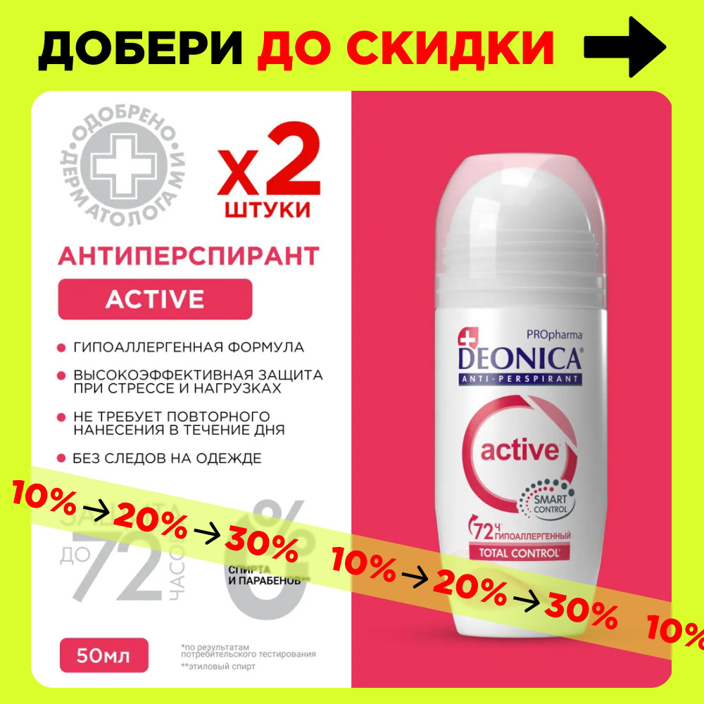 Дезодорант женский шариковый Deonica PROpharma Active, 50 мл 2 штуки  #1