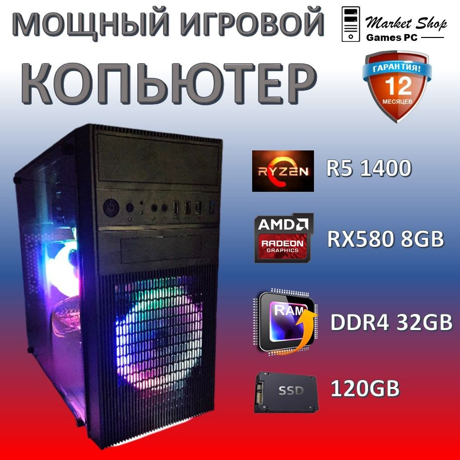 Системный блок Новый игровой компьютер системный блок Ryzen 5 1400 (AMD Ryzen 5 1400, RAM 32 ГБ, SSD #1