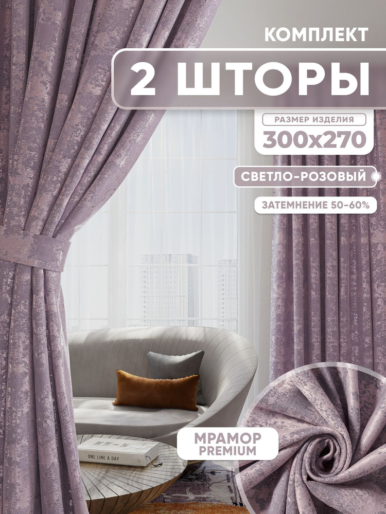  Комплект штор 270х600см, светло-розовый #1