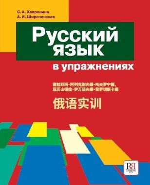 Русский язык в упражнениях: Учебное пособие (для говорящих на китайском языке) | Хавронина Серафима Алексеевна, #1